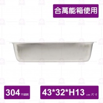 加大加深方盤(合萬能箱使用)-43x32xH13cm