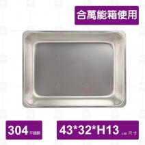 加大加深方盤(合萬能箱使用)-43x32xH13cm