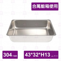 加大加深方盤(合萬能箱使用)-43x32xH13cm