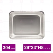 【304不鏽鋼】加深方盤-小 29x23xH8cm