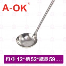 【A-OK】304不鏽鋼全柄加長料理杓 5號