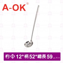 【A-OK】304不鏽鋼全柄加長料理杓 5號