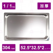 【304不鏽鋼加厚】1/1-2cm 烤盤(烤箱用)