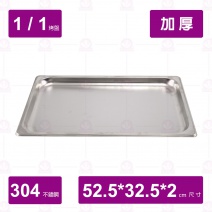 【304不鏽鋼加厚】1/1-2cm 烤盤(烤箱用)