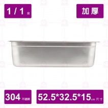 【304不鏽鋼加厚】1/1-15 調理盆 52.5x32.5xH15cm
