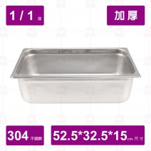 【304不鏽鋼加厚】1/1-15 調理盆 52.5x32.5xH15cm