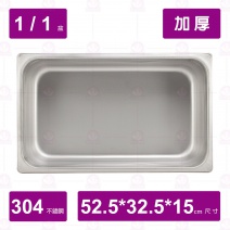 【304不鏽鋼加厚】1/1-15 調理盆 52.5x32.5xH15cm