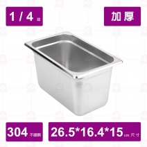 【304不鏽鋼加厚】1/4-15 調理盆 26.5x16.4xH15cm