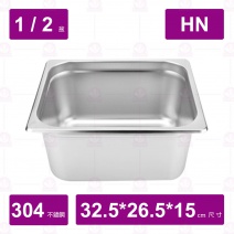 【304不鏽鋼】1/2-15 HN調理盆 32.5x26.5x15cm