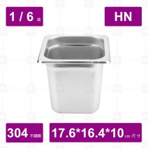 【304不鏽鋼】1/6-10HN調理盆 17.6x16.3xH10cm