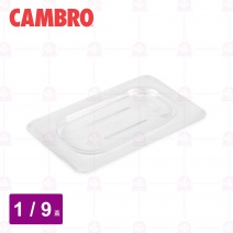 【CAMBRO】1/9調理盆平蓋 90CWC