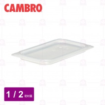 【CAMBRO】1/2調理盆密封蓋 20PPCWSC