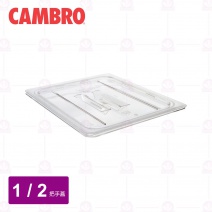 【CAMBRO】1/2調理盆帶手把蓋20CWCH