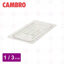 【CAMBRO】1/3調理盆帶手把的蓋 30CWCH