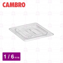 【CAMBRO】PC調理盆帶手把的蓋 60CWCH