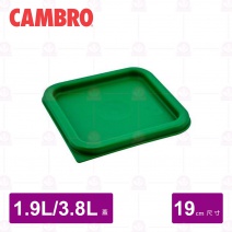 【CAMBRO】食品盒 蓋SFC2(合1.9L&3.8L)綠,紅 19x19cm