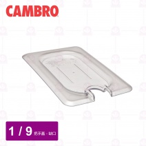 【CAMBRO】1/9調理盆帶缺口和手把蓋 90CWCN