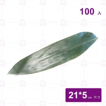 B042064-1 粽葉-小(100入/包)