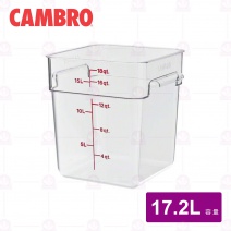 【CAMBRO】18SFSCW 方形食品盒 17.2L