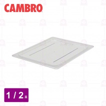 【CAMBRO】1/2調理盆平蓋 20CWC