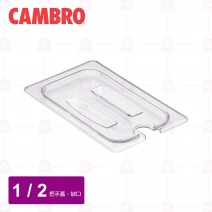 【CAMBRO】1/2調理盆帶缺口和手把蓋20CWCHN