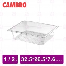 【CAMBRO】1/2 食品盤濾水盒(深 7.6cm)
