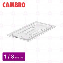 【CAMBRO】1/3調理盆帶缺口和手把的蓋 30CWCHN