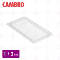 【CAMBRO】1/3調理盆密封蓋 30PPCWSC