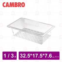 【CAMBRO】1/3 食品盤濾水盒(深 7.6cm)