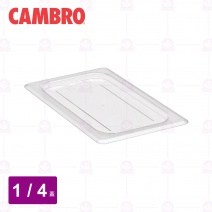 【CAMBRO】1/4調理盆平蓋 40CWC