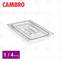 【CAMBRO】1/4調理盆帶手把的蓋 40CWCH