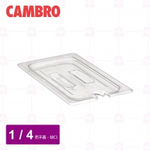 【CAMBRO】1/4調理盆帶缺口和手把的蓋 40CWCHN