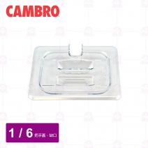 【CAMBRO】1/6帶缺口和手把的蓋 凹蓋(PC)