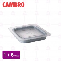 【CAMBRO】1/6PC調理盆鎖緊蓋