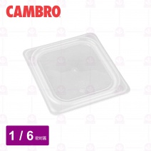 【CAMBRO】1/6調理盆密封蓋 60PPCWSC