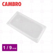 【CAMBRO】1/9調理盆密封蓋 90PPCWSC