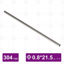 304不鏽鋼吸管(短管)-21.5cm