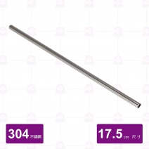 304不鏽鋼吸管(短細管)-17.5cm