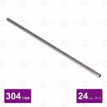304不鏽鋼吸管(中管)-24cm