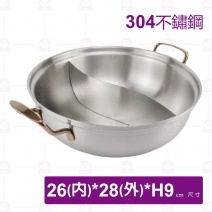 304複底S型雙饌鴛鴦鍋(ETS)-28xH9cm
