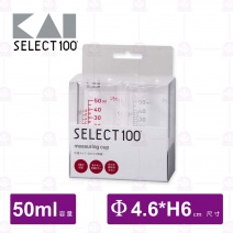  【日本貝印】SELECT  100計量杯-50ml(DH-3111)