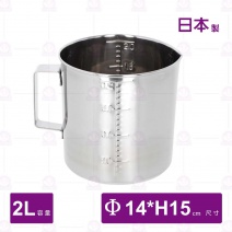【日本製】304不鏽鋼量杯-2L