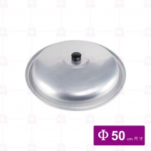 鋁蒸籠蓋50cm