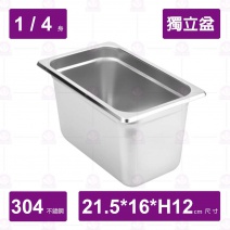 【304不鏽鋼加厚】1/4高獨立盆(合中型菜箱用)