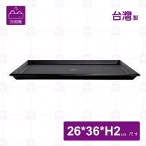 日式止滑托盤-黑色(可進洗碗機)-26x36xH2cm