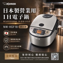【日本象印】IH微電腦營業用電子鍋(NW-HGF18)