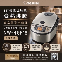 【日本象印】IH微電腦營業用電子鍋(NW-HGF18)