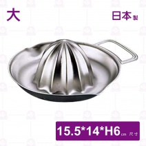 【日本製】304不鏽鋼檸檬榨汁器(大)-15.5x14xH6cm