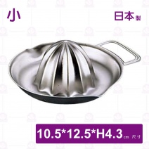 【日本製】304不鏽鋼檸檬榨汁器(小)-10.5x12.5xH4.3cm