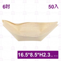 【菊川本味】木皮船 6吋(50入/包)-16.5x8.5xH2.3cn